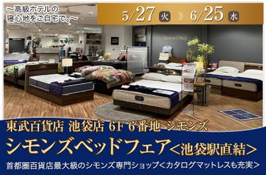 東武百貨店 池袋店 シモンズベッドフェア<池袋駅直結>