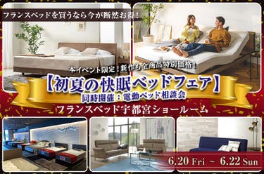 フランスベッド宇都宮ショールーム【初夏の快眠ベッドフェア】同時開催:電動ベッド相談会
