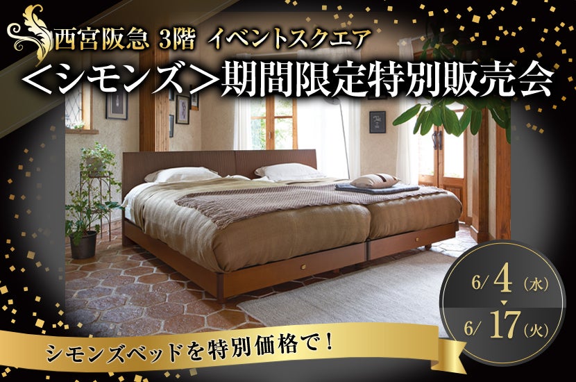 ＜シモンズ＞期間限定特別販売会
