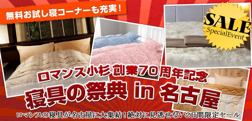 ロマンス小杉 寝具祭 in名古屋