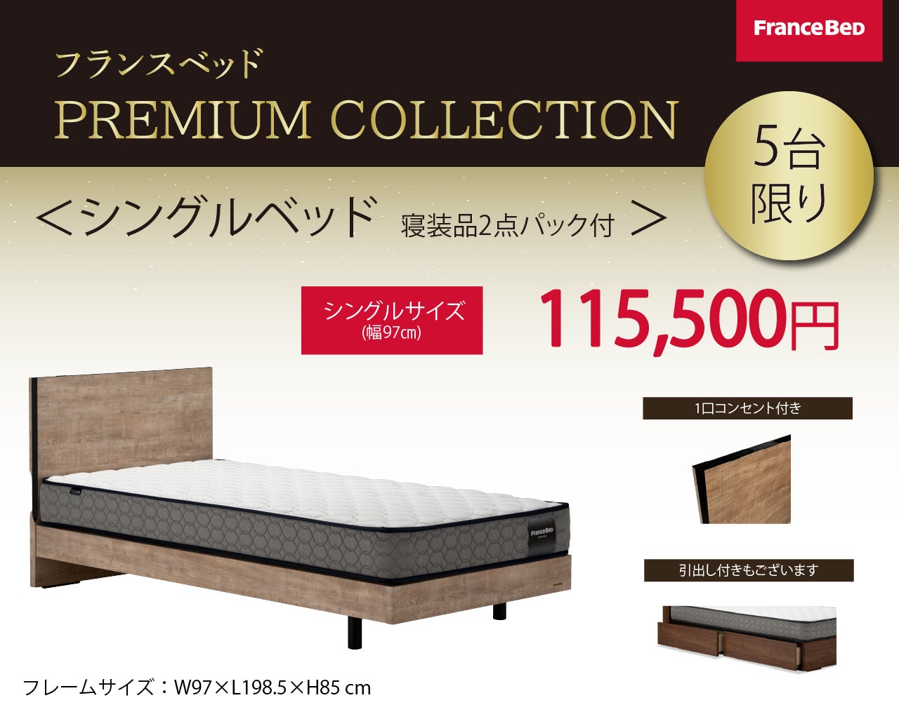 シングルベッド115,500円(税込)