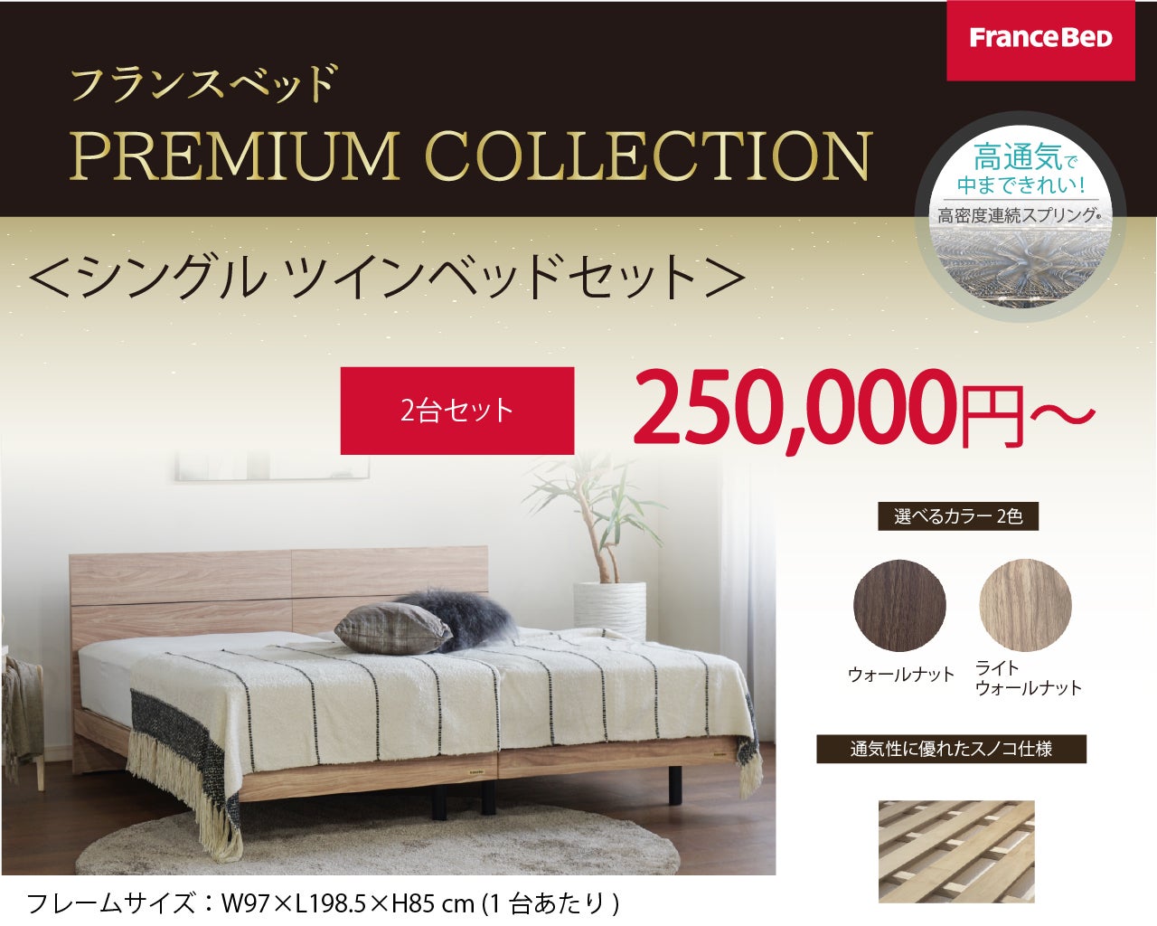 シングルツインベッドセット250,000円(税込)