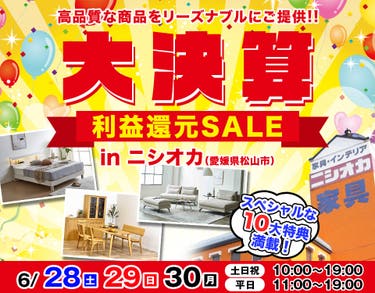 大決算利益還元SALE  in  ニシオカ