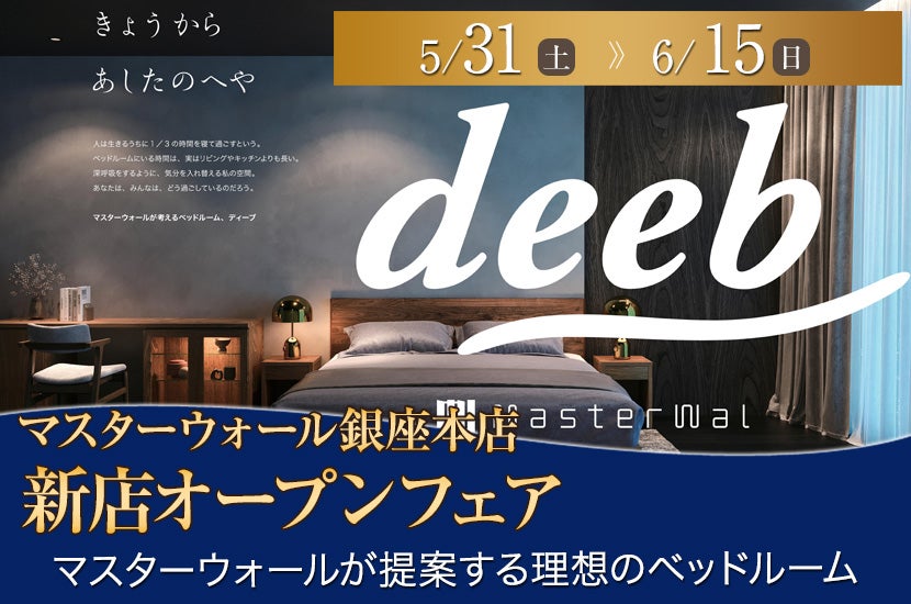 マスターウォール銀座本店　新店オープンフェア