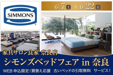 シモンズベッドフェアin奈良