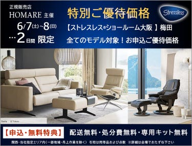 ストレスレス®ショールーム【２日間限り】特別価格のご優待セール　6/7(土)～8(日)