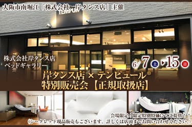 岸タンス店×テンピュール® 　特別販売会【正規取扱店】