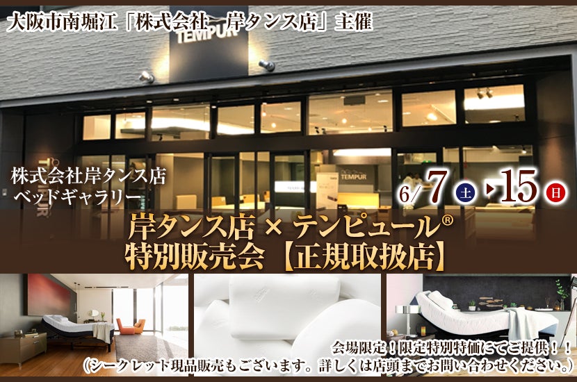 岸タンス店×テンピュール® 　特別販売会【正規取扱店】