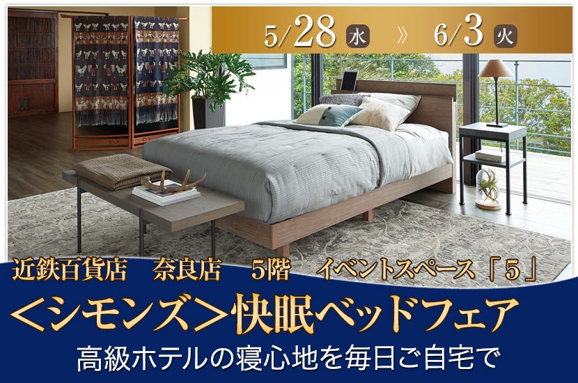 ＜シモンズ＞快眠ベッドフェア