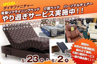 電動リクライニングベッド 介護ベッド パーソナルチェアー やり過ぎサービス実施中!!