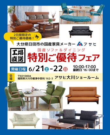 アサヒ 国産ソファ&ダイニング特別ご優待フェアin大川