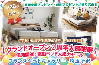 フランスベッドギャラリー埼玉所沢 【グランドオープン2周年大感謝祭】同時開催:電動ベッド大総力セール
