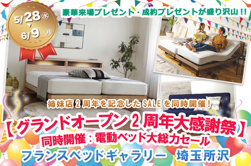 フランスベッドギャラリー埼玉所沢 【グランドオープン2周年大感謝祭】同時開催:電動ベッド大総力セール