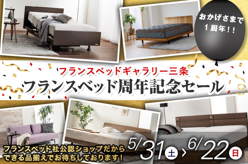 フランスベッド周年記念セール   in ギャラリー三条