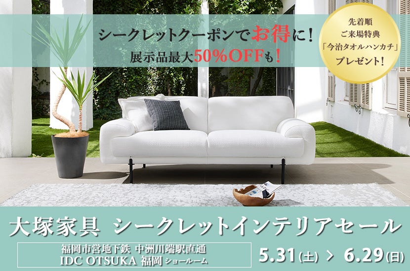 IDC OTSUKA 福岡ショールーム Seiloo限定「シークレットセール」