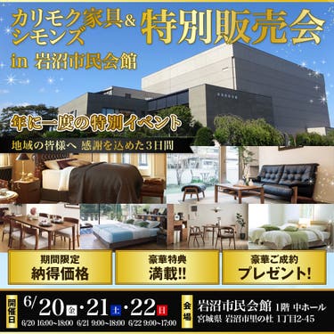 カリモク家具＆シモンズ特別販売会　in 　岩沼市民会館