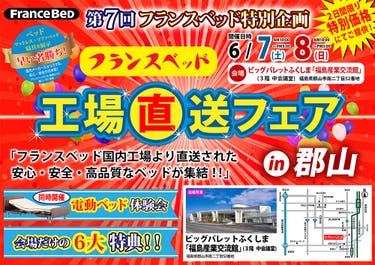 第7回 フランスベッド工場直送セールin郡山