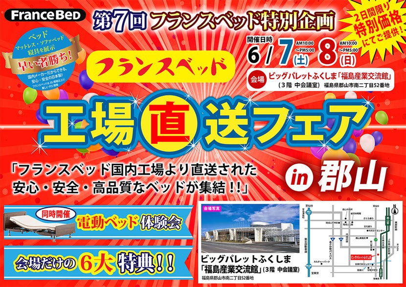 第7回　フランスベッド工場直送セールin郡山