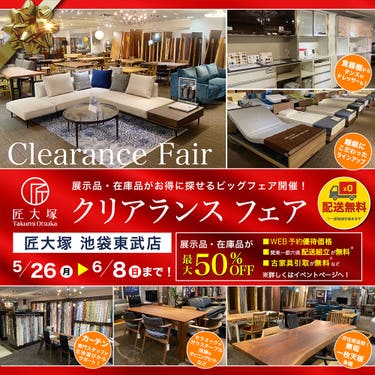 匠大塚 池袋東武店 クリアランスフェア
