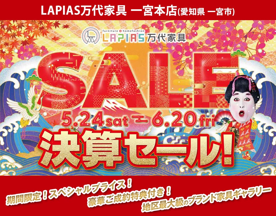 半期に一度の大決算セール！in LAPIAS万代家具 一宮本店