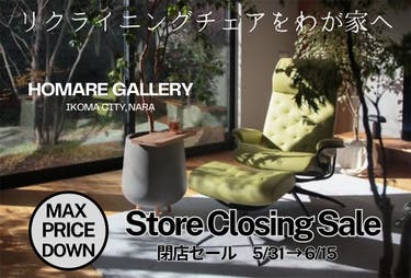 閉店セール開催！  インテリアほまれ「在庫一掃セール」開催中！