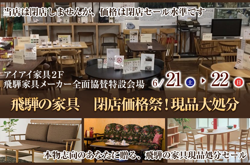 飛騨の家具　閉店価格祭！現品大処分