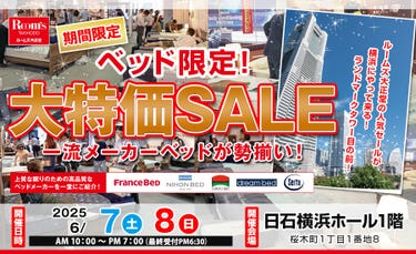 ルームズ大正堂　ベッド限定！大特価SALE　in 日石横浜ホール
