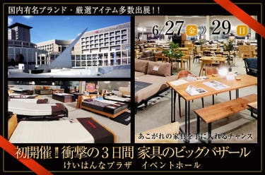 初開催!! 衝撃の3日間 家具のビッグバザール