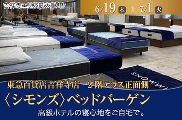 東急百貨店吉祥寺店〈シモンズ〉ベッドバーゲン