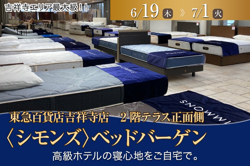 東急百貨店吉祥寺店〈シモンズ〉ベッドバーゲン