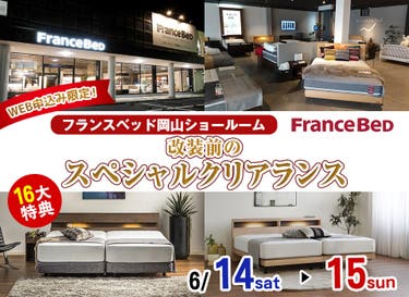 Web限定！『フランスベッド岡山ショールーム』改装前のスペシャルクリアランス