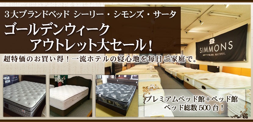 3大ブランドベッド シーリー・シモンズ・サータ ゴールデンウィークアウトレット大セール!