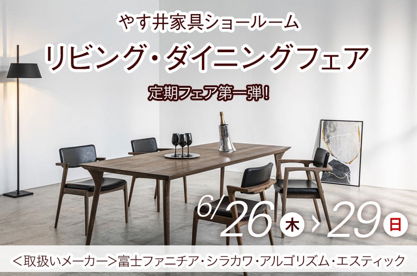 リビング・ダイニングフェア