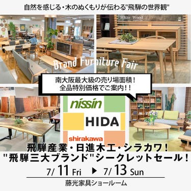 飛騨産業・日進木工・シラカワ!"飛騨三大ブランド"シークレットセール!