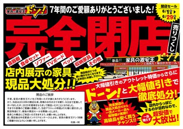 完全閉店売り尽くしセール!第2弾!