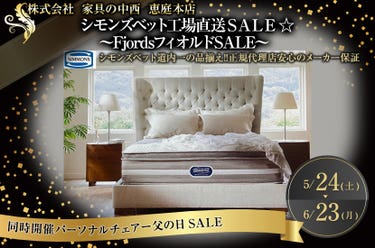 シモンズベット工場直送ＳＡＬＥ ☆   ～FjordsフィオルドSALE～