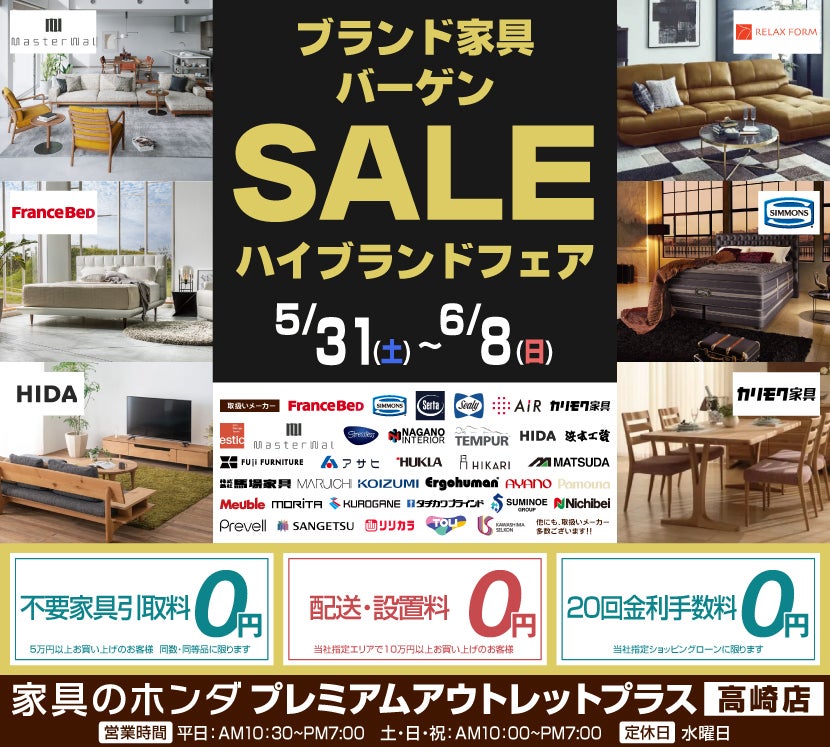 アウトレットプラス高崎店　　ブランド家具バーゲンセール  ハイブランドフェア