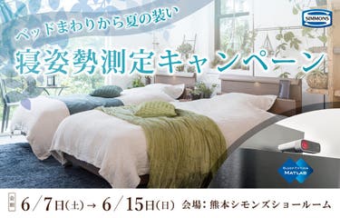 ベッドまわりから夏の装い「寝姿勢測定キャンペーン」