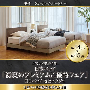 日本ベッド「初夏のプレミアムご優待フェア」IN池上スタジオ