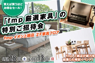「fmp厳選家具」の  特別ご招待会  fmp上越店２Ｆ家具フロア