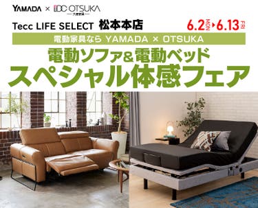 Tecc LIFE SELECT 松本本店　YAMADA×IDC　OTSUKA　電動ソファ＆電動ベッド　スペシャル体感フェア