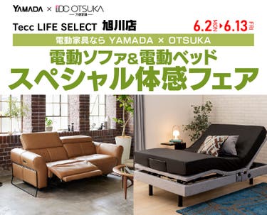 Tecc LIFE SELECT 旭川店　YAMADA×IDC　OTSUKA　電動ソファ＆電動ベッド　スペシャル体感フェア