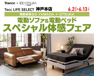 Tecc LIFE SELECT 神戸本店　YAMADA×IDC　OTSUKA　電動ソファ＆電動ベッド　スペシャル体感フェア