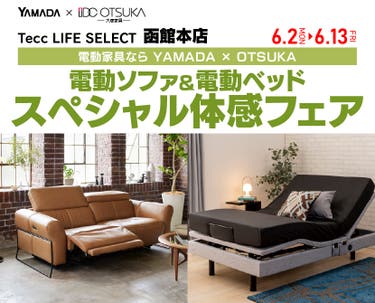 Tecc LIFE SELECT 函館本店　YAMADA×IDC　OTSUKA　電動ソファ＆電動ベッド　スペシャル体感フェア