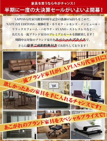ブランド家具もこの機会がお買い得！