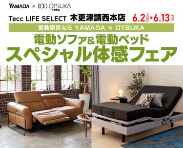 Tecc LIFE SELECT 木更津請西本店　YAMADA×IDC　OTSUKA　電動ソファ＆電動ベッド　スペシャル体感フェア