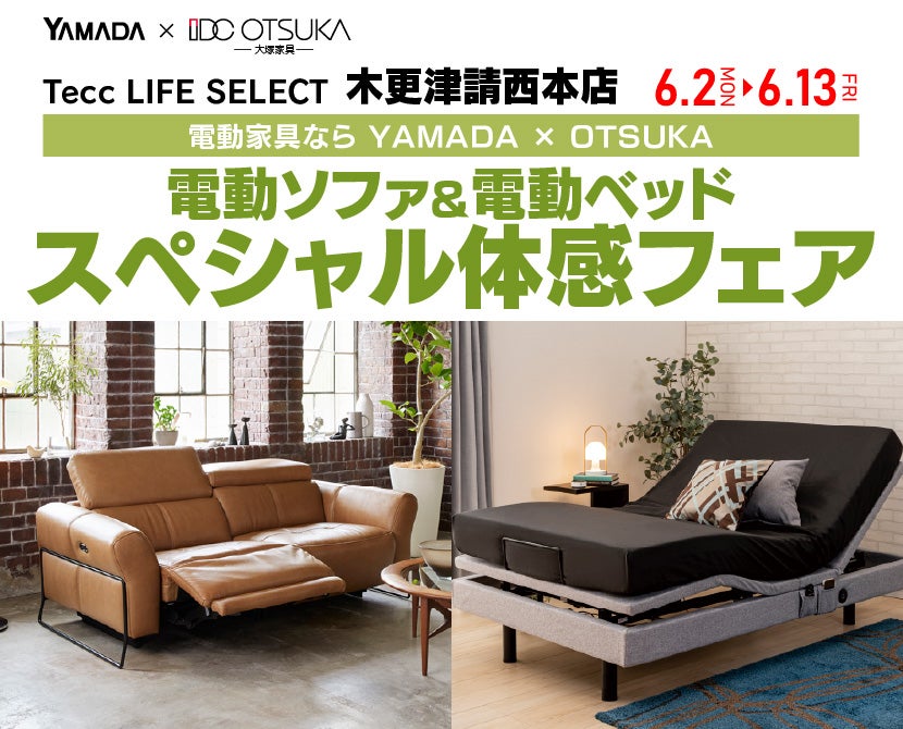Tecc LIFE SELECT 木更津請西本店 YAMADA×IDC OTSUKA 電動ソファ&電動ベッド スペシャル体感フェア