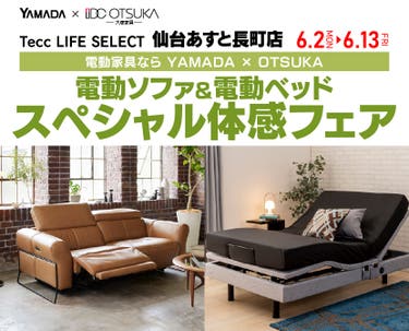 Tecc LIFE SELECT 仙台あすと長町店　YAMADA×IDC　OTSUKA　電動ソファ＆電動ベッド　スペシャル体感フェア