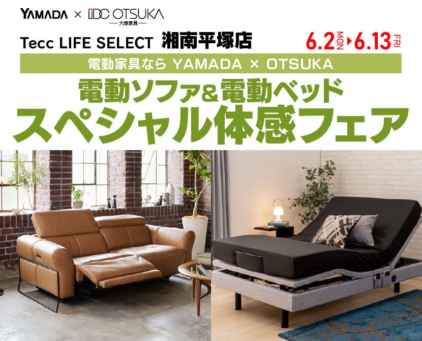 Tecc LIFE SELECT 湘南平塚店　YAMADA×IDC　OTSUKA　電動ソファ＆電動ベッド　スペシャル体感フェア