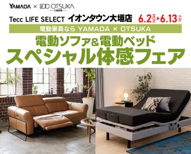 Tecc LIFE SELECTイオンタウン大垣店　YAMADA×IDC　OTSUKA　電動ソファ＆電動ベッド　スペシャル体感フェア